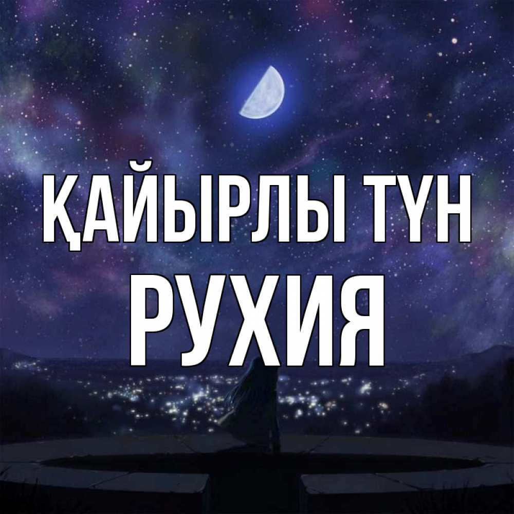 Күн сайын ашық хат с именем, РУХИЯ Қайырлы түн набережная Онлайн тегін жүктеп алу тілектері бар керемет карта 