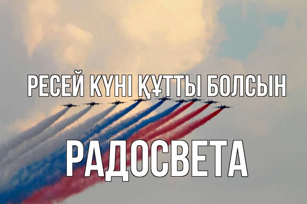Күн сайын ашық хат с именем, Радосвета Ресей күні құтты болсын С днем России Онлайн тегін жүктеп алу тілектері бар керемет карта 