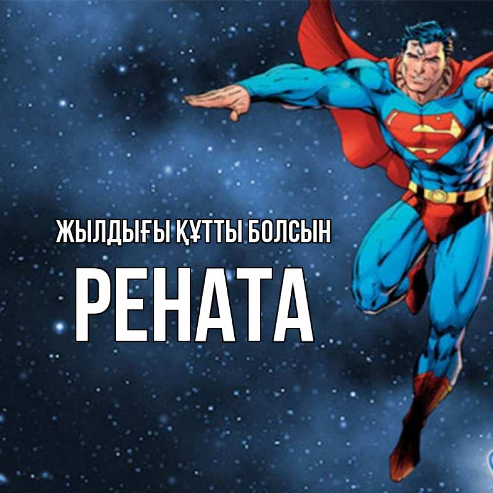 Күн сайын ашық хат с именем, Рената Жылдығы құтты болсын супергерой Онлайн тегін жүктеп алу тілектері бар керемет карта 