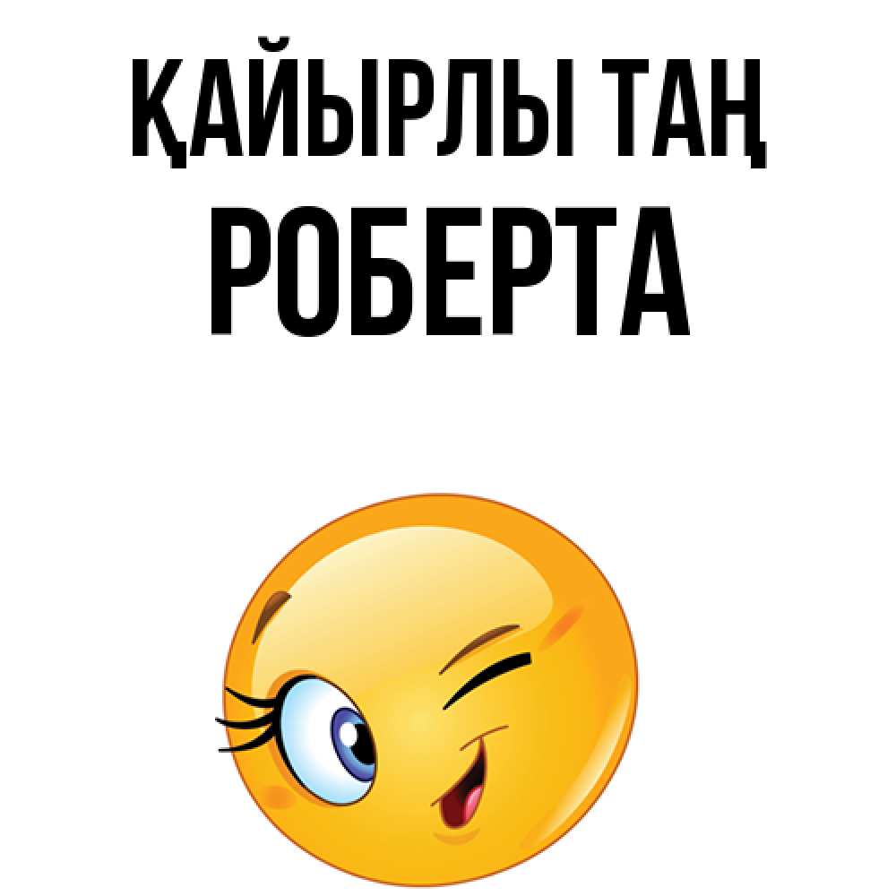 Күн сайын ашық хат с именем, Роберта Қайырлы таң хорошее настроение Онлайн тегін жүктеп алу тілектері бар керемет карта 
