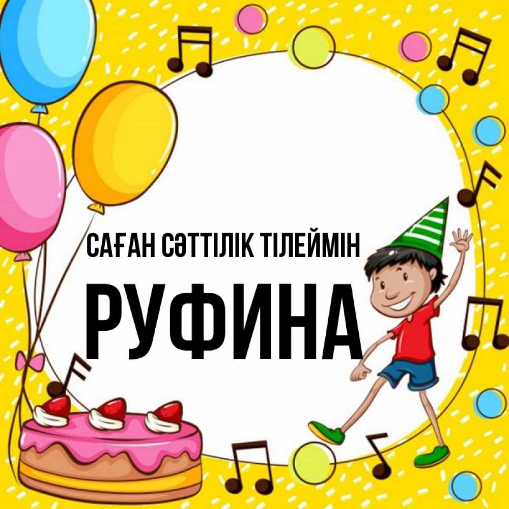 Күн сайын ашық хат с именем, Руфина Саған сәттілік тілеймін открытка 1 Онлайн тегін жүктеп алу тілектері бар керемет карта 
