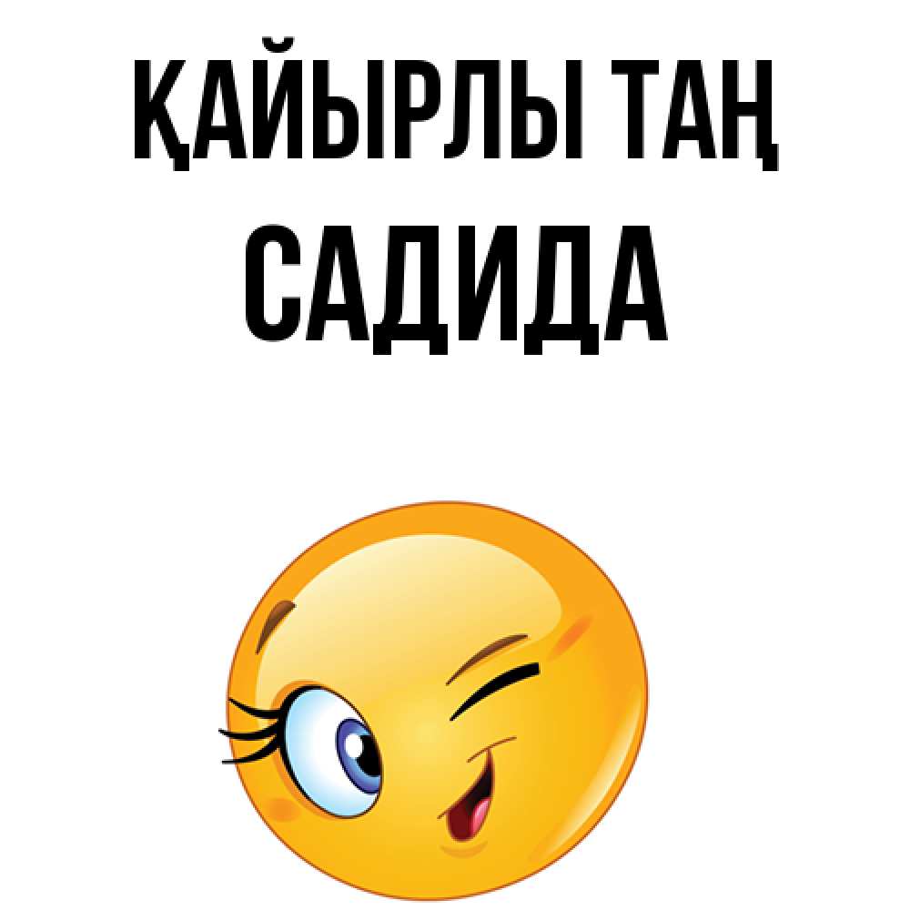 Күн сайын ашық хат с именем, САДИДА Қайырлы таң хорошее настроение Онлайн тегін жүктеп алу тілектері бар керемет карта 