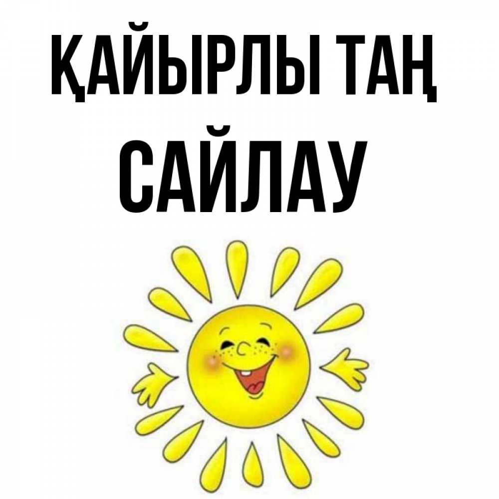 Күн сайын ашық хат с именем, САЙЛАУ Қайырлы таң улыбка Онлайн тегін жүктеп алу тілектері бар керемет карта 