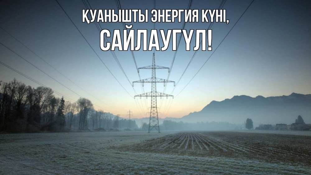 Күн сайын ашық хат с именем, САЙЛАУГҮЛ Қуанышты энергия күні поле ЛЭП Онлайн тегін жүктеп алу тілектері бар керемет карта 