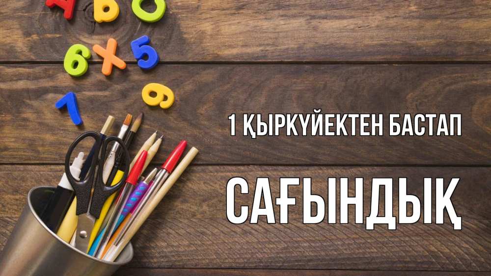Күн сайын ашық хат с именем, САҒЫНДЫҚ 1 қыркүйектен бастап с днем знаний Онлайн тегін жүктеп алу тілектері бар керемет карта 