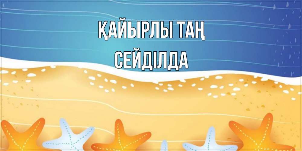 Күн сайын ашық хат с именем, СЕЙДІЛДА Қайырлы таң красивая морская тема Онлайн тегін жүктеп алу тілектері бар керемет карта 