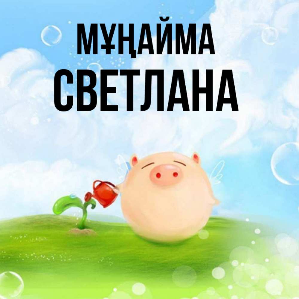 Күн сайын ашық хат с именем, Светлана Мұңайма поливает цветок порося Онлайн тегін жүктеп алу тілектері бар керемет карта 