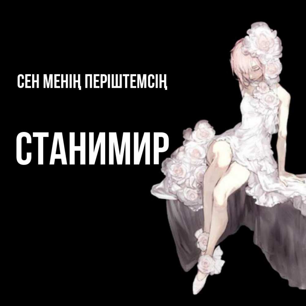 Күн сайын ашық хат с именем, Станимир Сен менің періштемсің девушка в стиле аниме как ангел Онлайн тегін жүктеп алу тілектері бар керемет карта 
