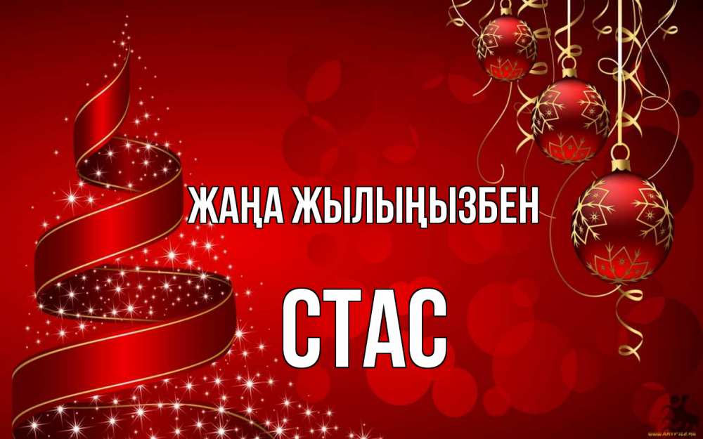 Күн сайын ашық хат с именем, Стас Жаңа жылыңызбен новый год Онлайн тегін жүктеп алу тілектері бар керемет карта 