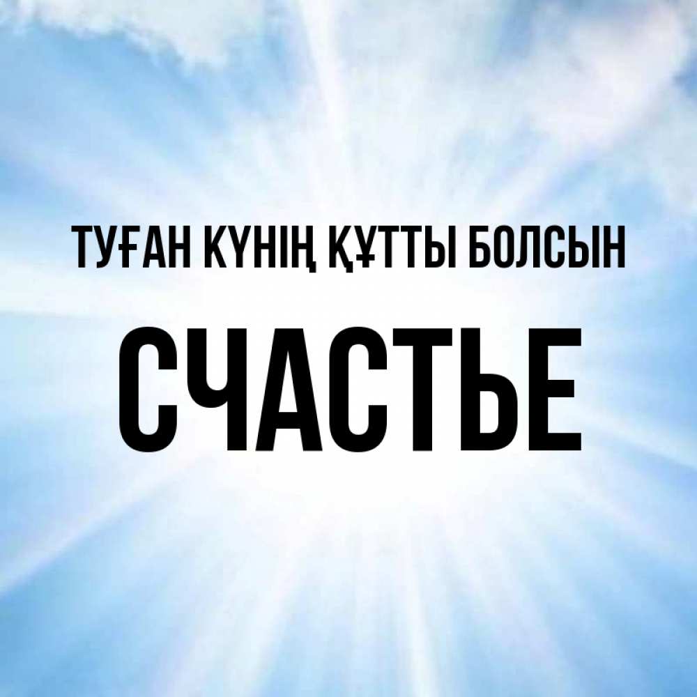 Күн сайын ашық хат с именем, Счастье Туған күнің құтты болсын свет небесный Онлайн тегін жүктеп алу тілектері бар керемет карта 
