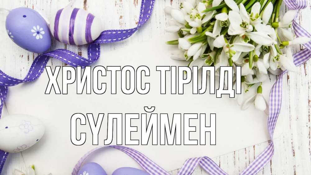 Күн сайын ашық хат с именем, СҮЛЕЙМЕН Христос тірілді пасха 1 Онлайн тегін жүктеп алу тілектері бар керемет карта 