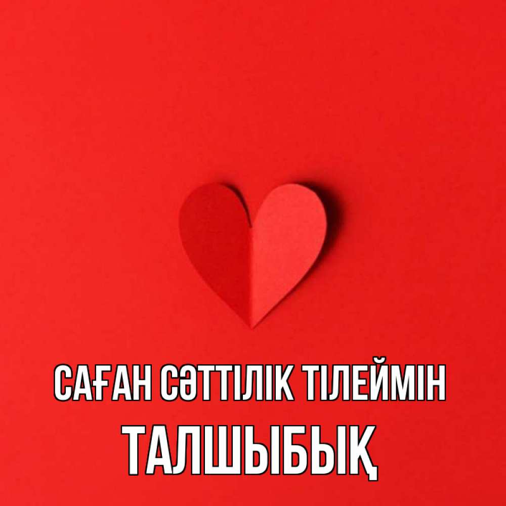 Күн сайын ашық хат с именем, ТАЛШЫБЫҚ Саған сәттілік тілеймін пусть повезет для любимых 1 Онлайн тегін жүктеп алу тілектері бар керемет карта 