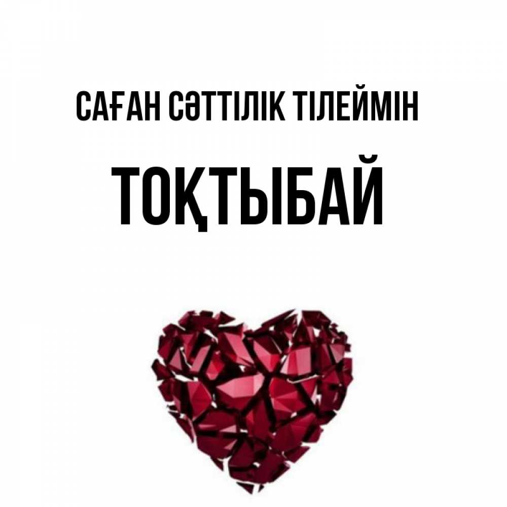Күн сайын ашық хат с именем, ТОҚТЫБАЙ Саған сәттілік тілеймін бордовое из кристаллов  1 Онлайн тегін жүктеп алу тілектері бар керемет карта 
