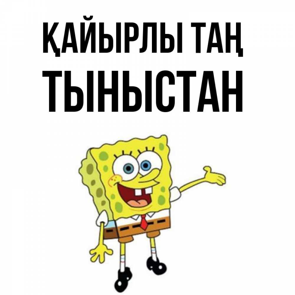Күн сайын ашық хат с именем, ТЫНЫСТАН Қайырлы таң губка боб улыбается Онлайн тегін жүктеп алу тілектері бар керемет карта 