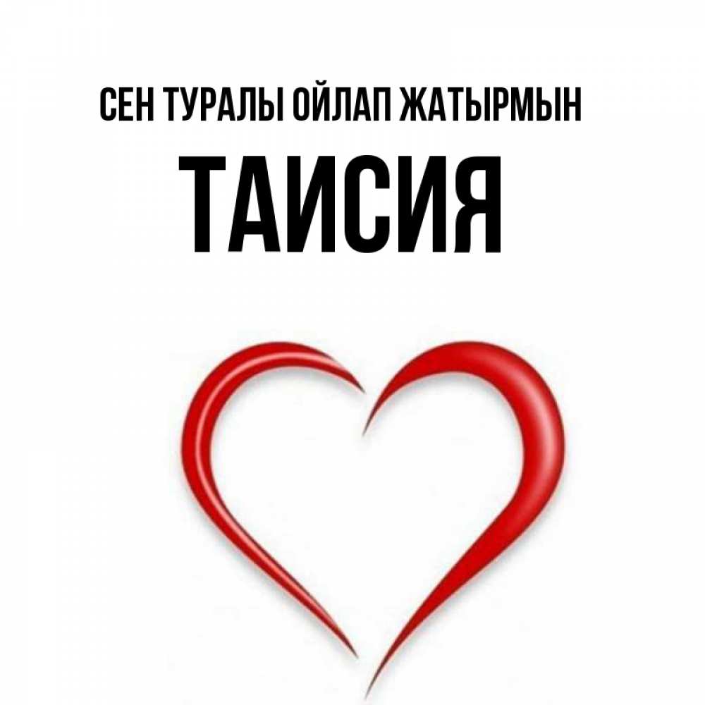 Күн сайын ашық хат с именем, Таисия Сен туралы ойлап жатырмын для возлюбленной Онлайн тегін жүктеп алу тілектері бар керемет карта 