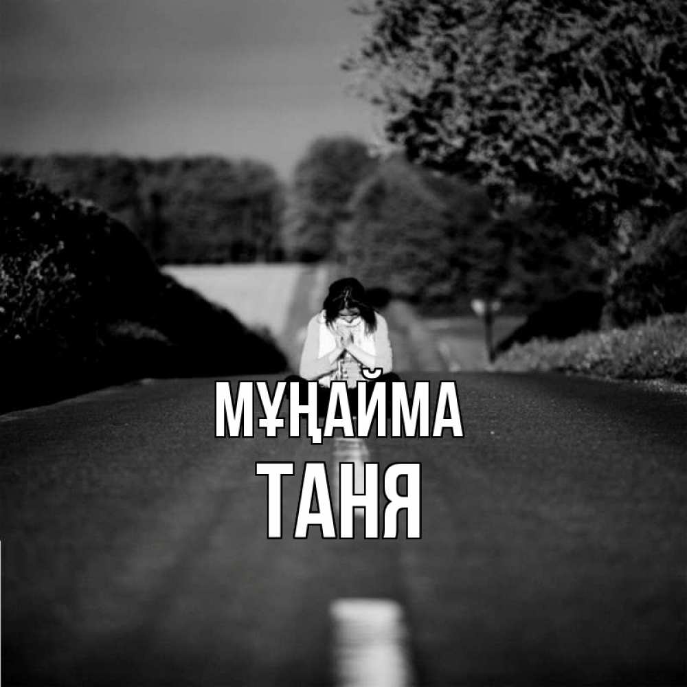 Күн сайын ашық хат с именем, Таня Мұңайма девушка сидит на асфальте Онлайн тегін жүктеп алу тілектері бар керемет карта 