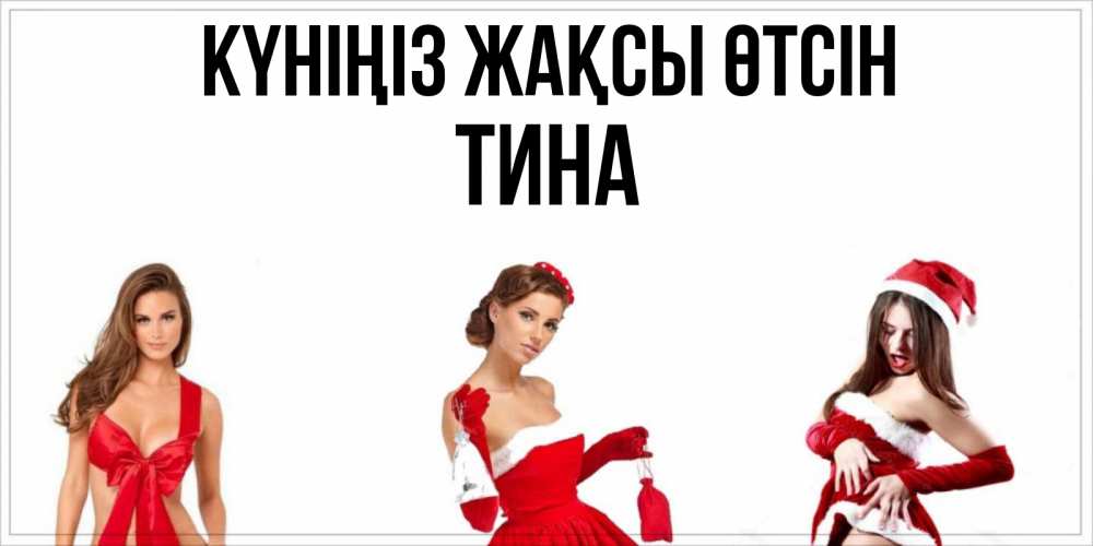 Күн сайын ашық хат с именем, Тина Күніңіз жақсы өтсін пожелай парню отличного дня Онлайн тегін жүктеп алу тілектері бар керемет карта 