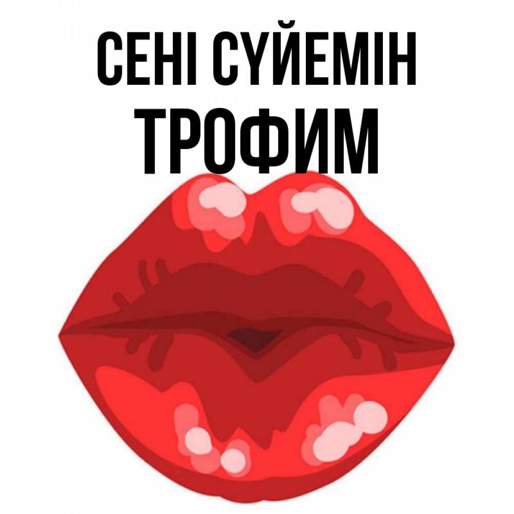 Күн сайын ашық хат с именем, Трофим Сені сүйемін отправить открытку с поцелуем бесплатно и скачать для парня Онлайн тегін жүктеп алу тілектері бар керемет карта 