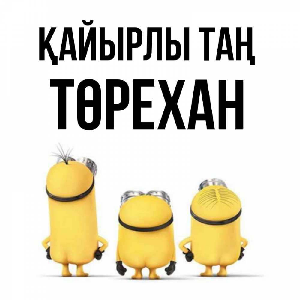 Күн сайын ашық хат с именем, Төрехан Қайырлы таң подписать открытку онлайн бесплатно Онлайн тегін жүктеп алу тілектері бар керемет карта 