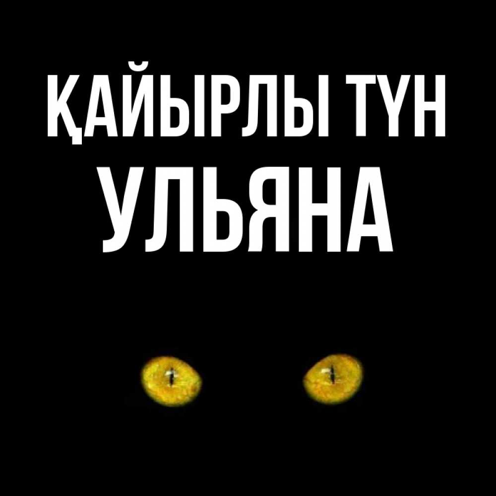 Күн сайын ашық хат с именем, Ульяна Қайырлы түн сладких снов бесстрашный мой дружочек Онлайн тегін жүктеп алу тілектері бар керемет карта 