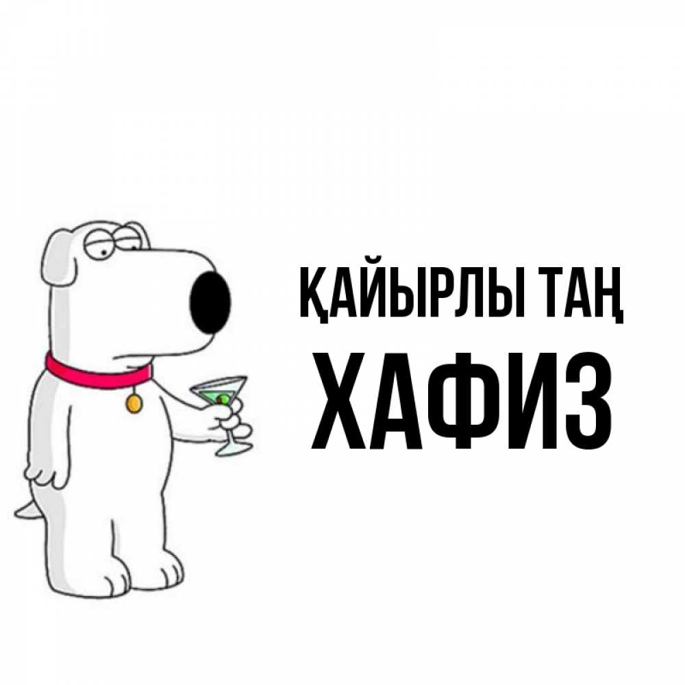 Күн сайын ашық хат с именем, ХАФИЗ Қайырлы таң герои мультфильмов белый пес Онлайн тегін жүктеп алу тілектері бар керемет карта 