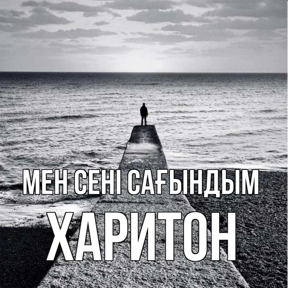 Күн сайын ашық хат с именем, Харитон Мен сені сағындым скучашки Онлайн тегін жүктеп алу тілектері бар керемет карта 