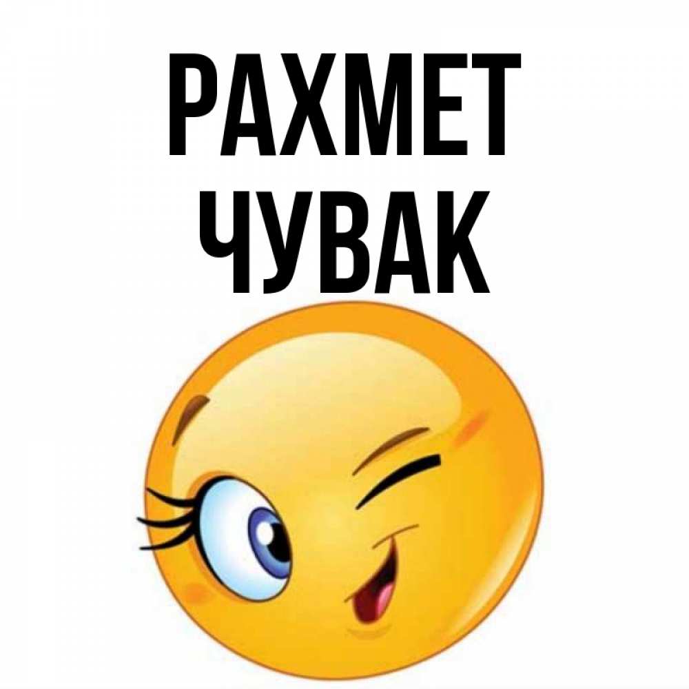 Күн сайын ашық хат с именем, Чувак рахмет открытка с подмигивающим смайлом Онлайн тегін жүктеп алу тілектері бар керемет карта 