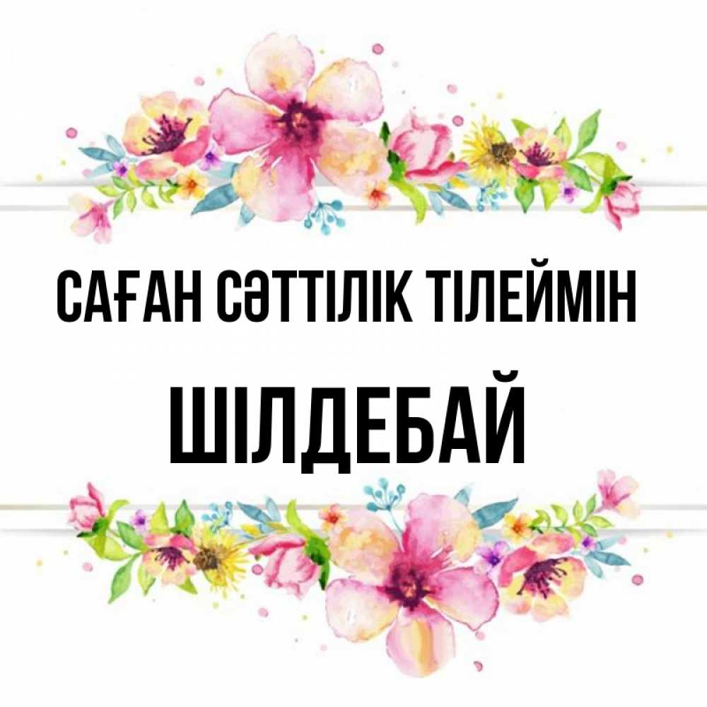 Күн сайын ашық хат с именем, ШІЛДЕБАЙ Саған сәттілік тілеймін пусть повезет 1 Онлайн тегін жүктеп алу тілектері бар керемет карта 