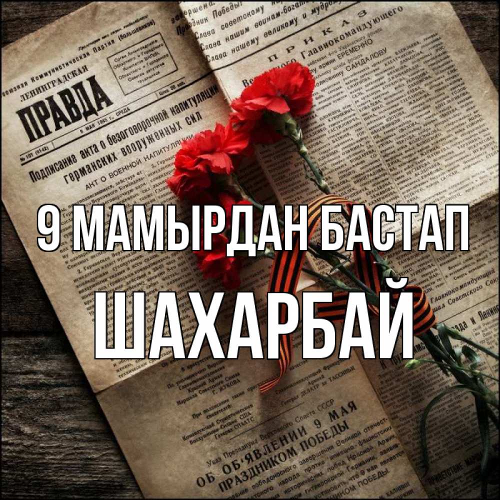 Күн сайын ашық хат с именем, ШАХАРБАЙ 9 мамырдан бастап 9 мая Онлайн тегін жүктеп алу тілектері бар керемет карта 