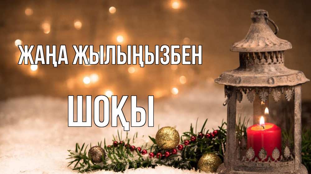 Күн сайын ашық хат с именем, ШОҚЫ Жаңа жылыңызбен новый год Онлайн тегін жүктеп алу тілектері бар керемет карта 