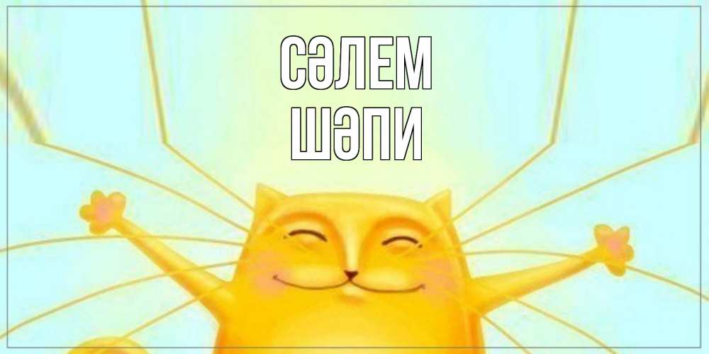 Күн сайын ашық хат с именем, ШӘПИ Сәлем кот Онлайн тегін жүктеп алу тілектері бар керемет карта 