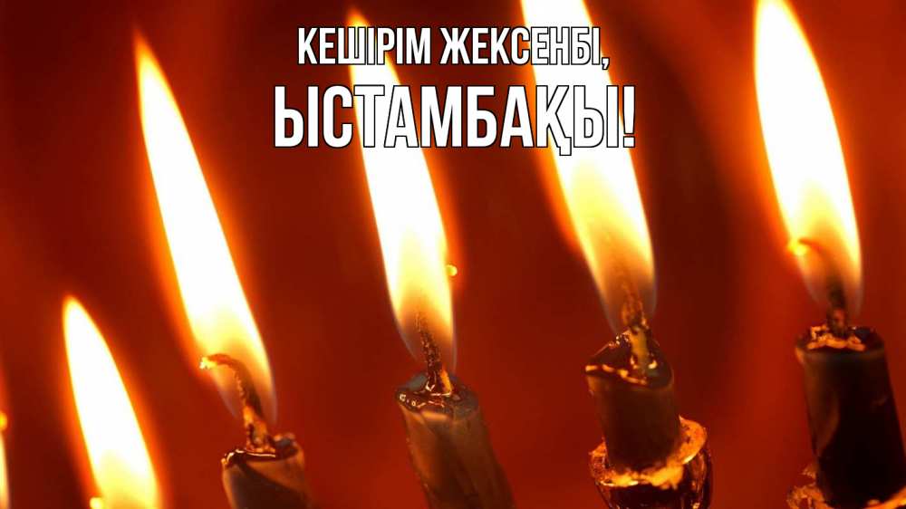 Картинка Кешірім жексенбі, ЫСТАМБАҚЫ