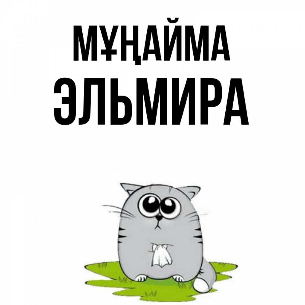 Күн сайын ашық хат с именем, Эльмира Мұңайма грустный котяра Онлайн тегін жүктеп алу тілектері бар керемет карта 
