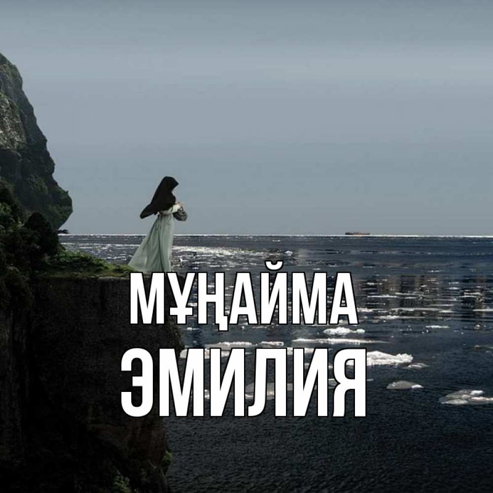 Күн сайын ашық хат с именем, Эмилия Мұңайма весна лед тает Онлайн тегін жүктеп алу тілектері бар керемет карта 