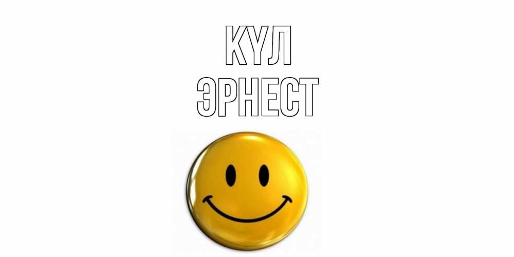 Күн сайын ашық хат с именем, Эрнест күл смайл Онлайн тегін жүктеп алу тілектері бар керемет карта 