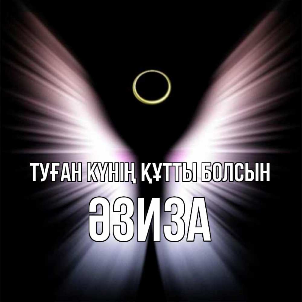 Күн сайын ашық хат с именем, ӘЗИЗА Туған күнің құтты болсын ангел из света Онлайн тегін жүктеп алу тілектері бар керемет карта 
