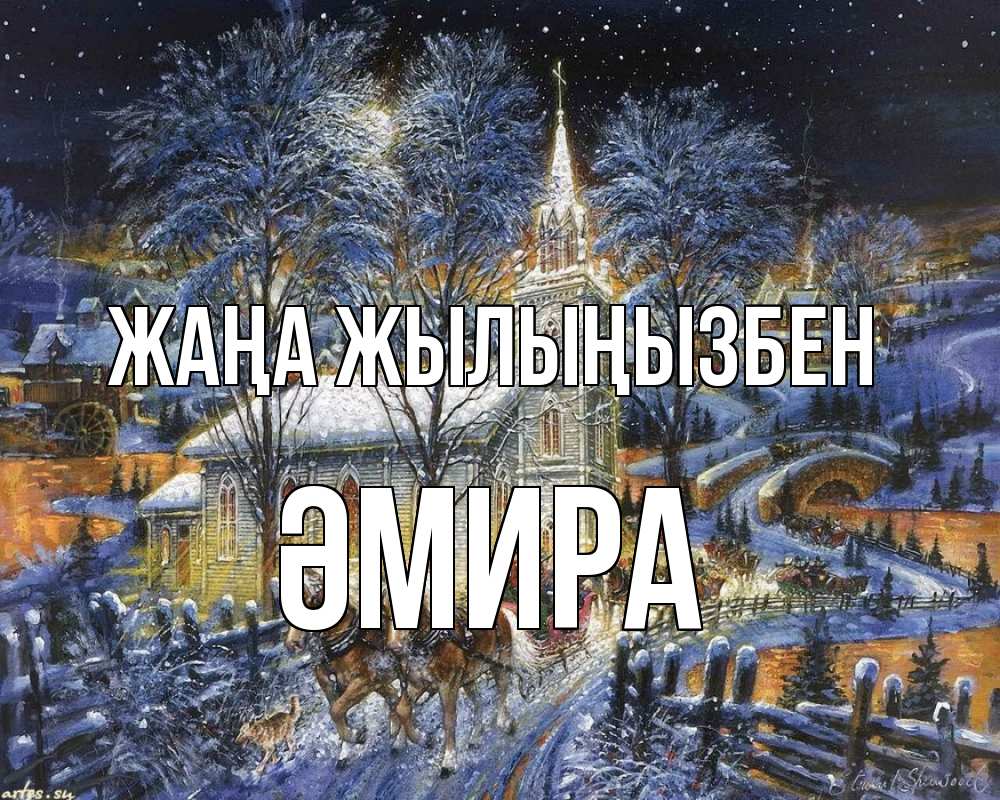 Күн сайын ашық хат с именем, ӘМИРА Жаңа жылыңызбен упряжка лошадей, лошади, новый год Онлайн тегін жүктеп алу тілектері бар керемет карта 