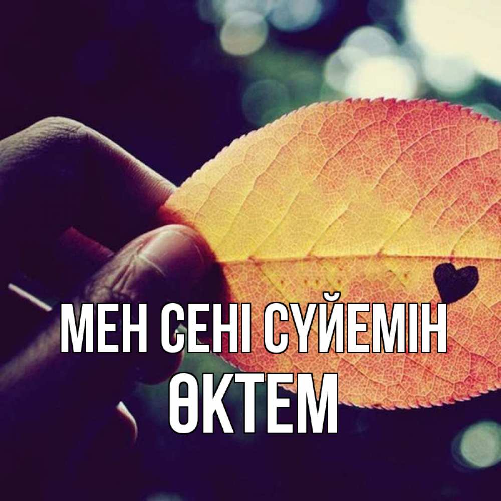 Күн сайын ашық хат с именем, ӨКТЕМ Мен сені сүйемін держу лист Онлайн тегін жүктеп алу тілектері бар керемет карта 
