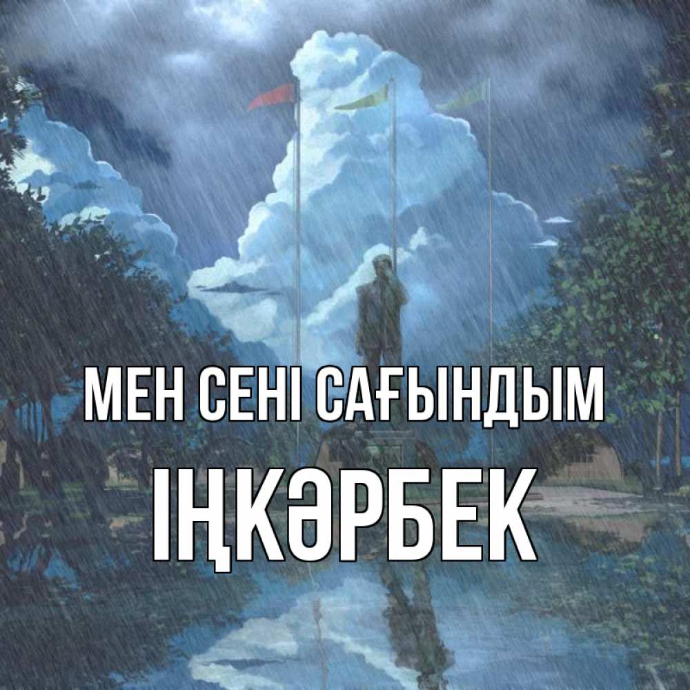 Күн сайын ашық хат с именем, ІҢКӘРБЕК Мен сені сағындым печалька Онлайн тегін жүктеп алу тілектері бар керемет карта 