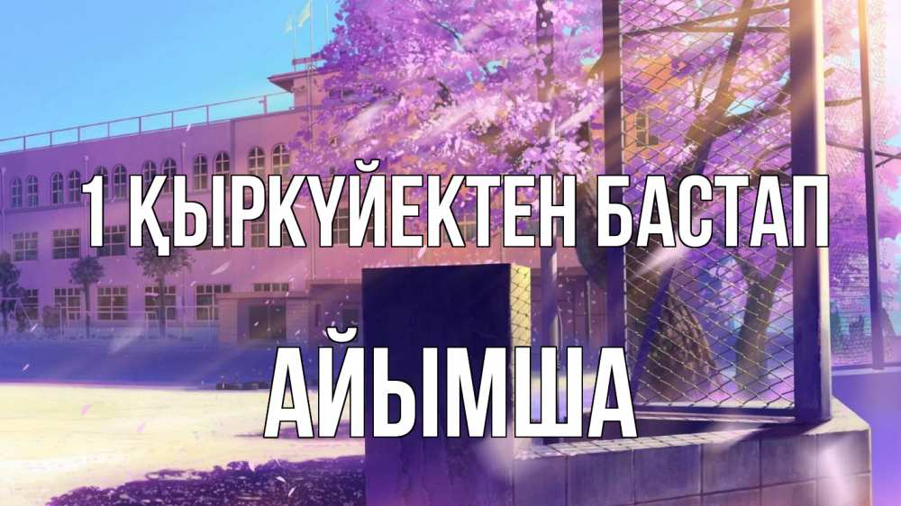 Күн сайын ашық хат с именем, АЙЫМША 1 қыркүйектен бастап 1 сентября Онлайн тегін жүктеп алу тілектері бар керемет карта 