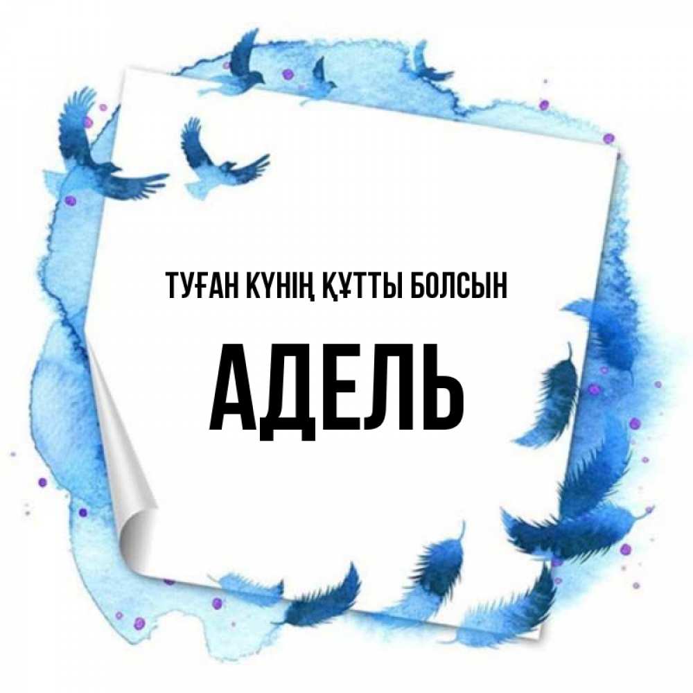Күн сайын ашық хат с именем, Адель Туған күнің құтты болсын красивые птицы летят Онлайн тегін жүктеп алу тілектері бар керемет карта 