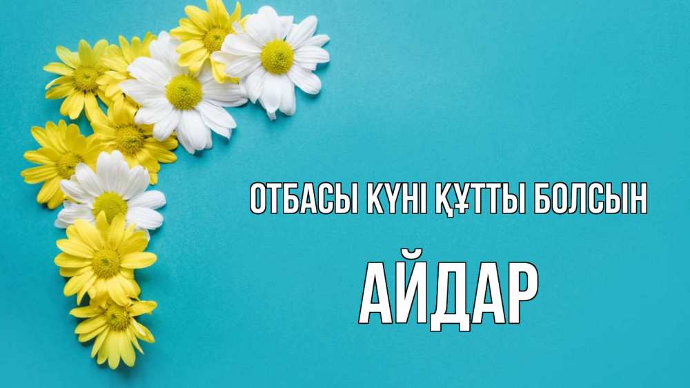 Күн сайын ашық хат с именем, Айдар отбасы күні құтты болсын с днем семьи Онлайн тегін жүктеп алу тілектері бар керемет карта 