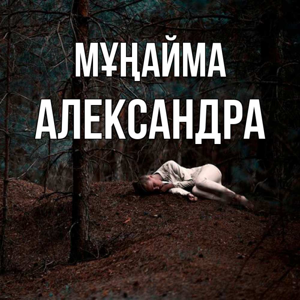 Күн сайын ашық хат с именем, Александра Мұңайма лес Онлайн тегін жүктеп алу тілектері бар керемет карта 