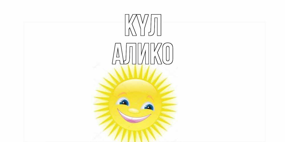 Күн сайын ашық хат с именем, Алико күл пожелания позитивные Онлайн тегін жүктеп алу тілектері бар керемет карта 