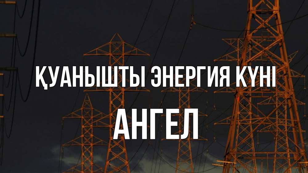 Күн сайын ашық хат с именем, Ангел Қуанышты энергия күні ночь, лэп Онлайн тегін жүктеп алу тілектері бар керемет карта 
