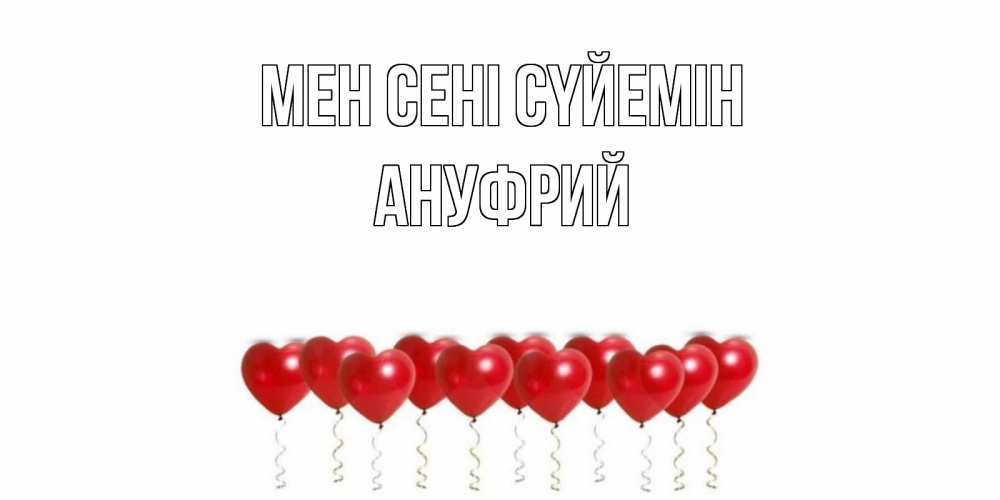 Күн сайын ашық хат с именем, Ануфрий Мен сені сүйемін воздушные шары, сердце Онлайн тегін жүктеп алу тілектері бар керемет карта 