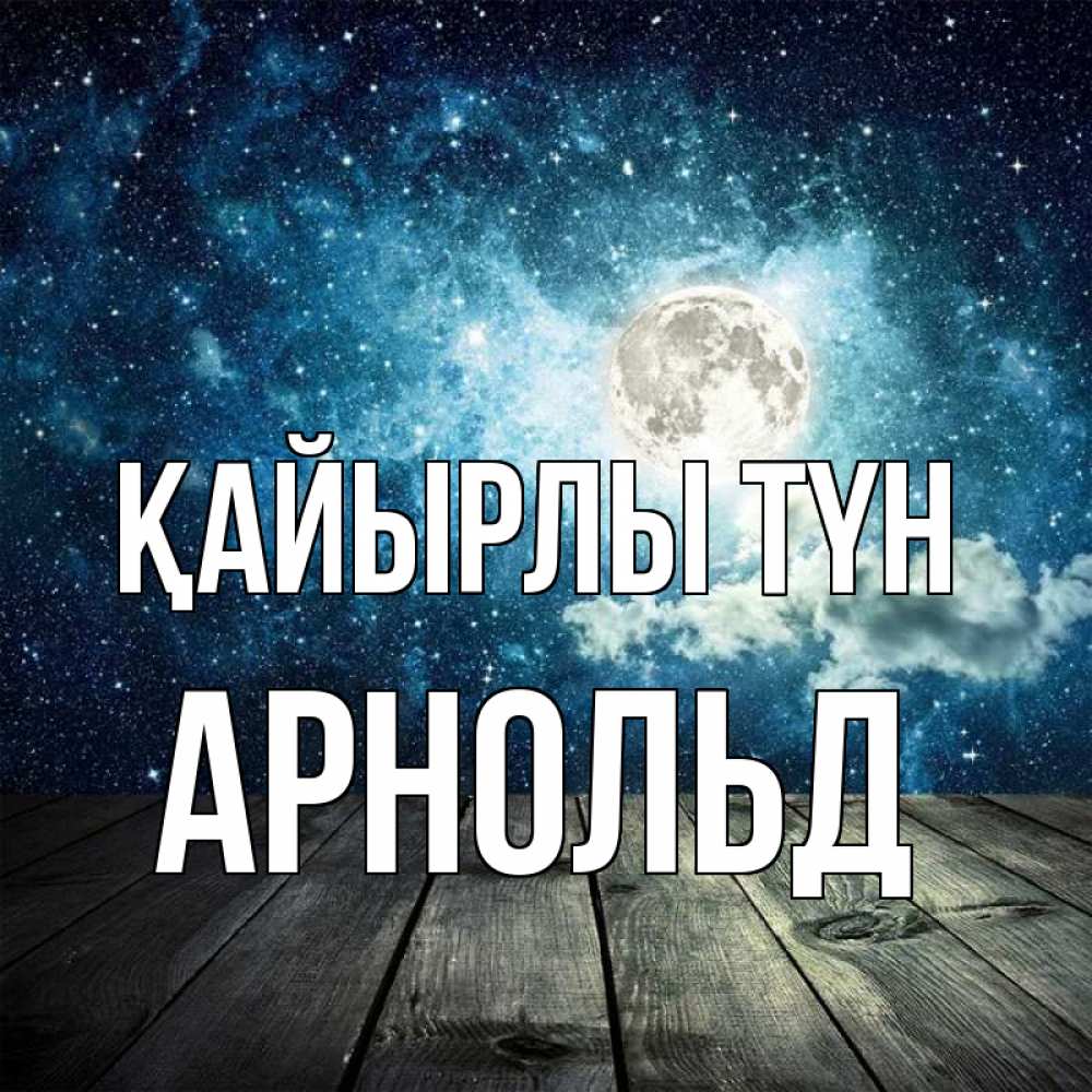 Күн сайын ашық хат с именем, Арнольд Қайырлы түн луна Онлайн тегін жүктеп алу тілектері бар керемет карта 