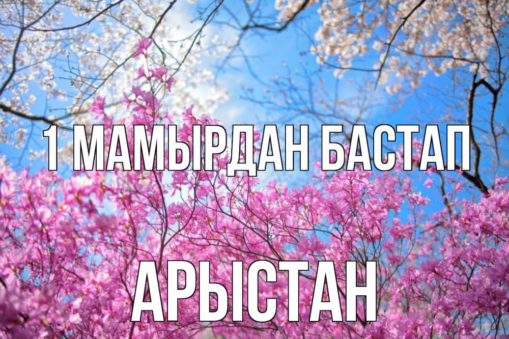 Күн сайын ашық хат с именем, Арыстан 1 мамырдан бастап С 1 мая Онлайн тегін жүктеп алу тілектері бар керемет карта 