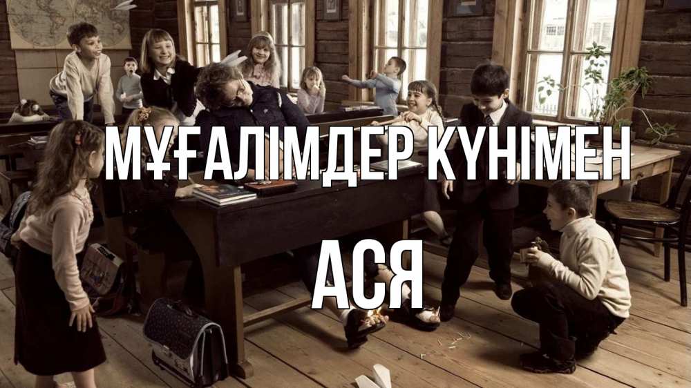 Күн сайын ашық хат с именем, Ася Мұғалімдер күнімен с днем учителя Онлайн тегін жүктеп алу тілектері бар керемет карта 