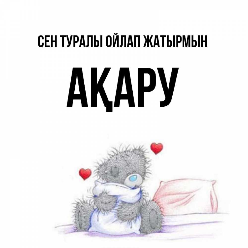 Күн сайын ашық хат с именем, АҚАРУ Сен туралы ойлап жатырмын мишка на кровати Онлайн тегін жүктеп алу тілектері бар керемет карта 